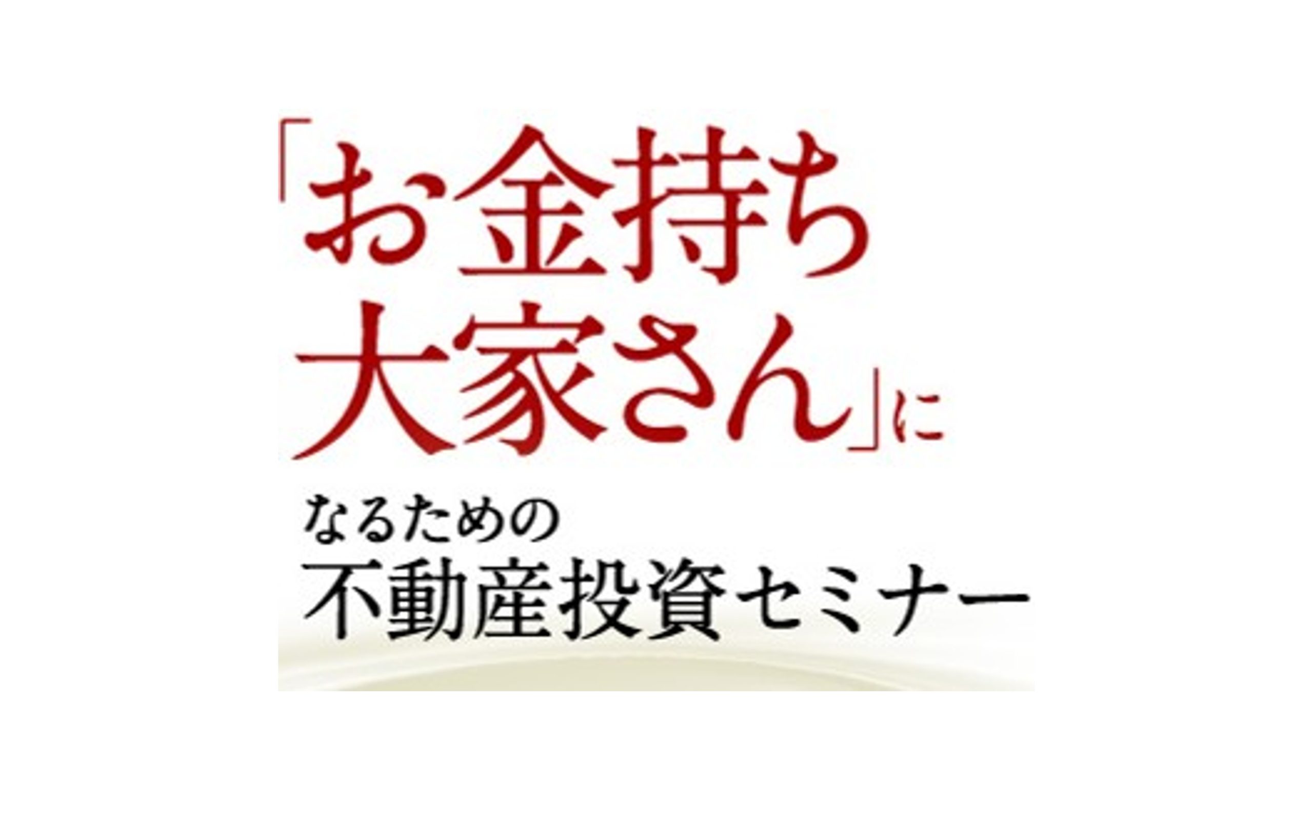 お金持ち大家さんセミナーを開催しました – 三光ソフランホールディングス